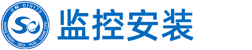 北京丰台区监控安装